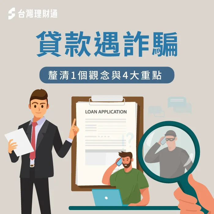 貸款詐騙-詐騙貸款