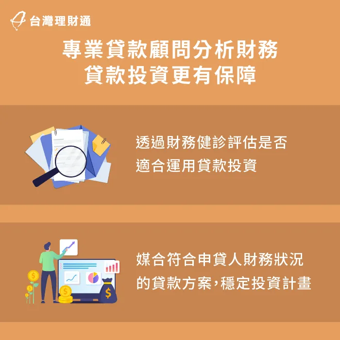 專業貸款顧問協助分析財務-貸款投資