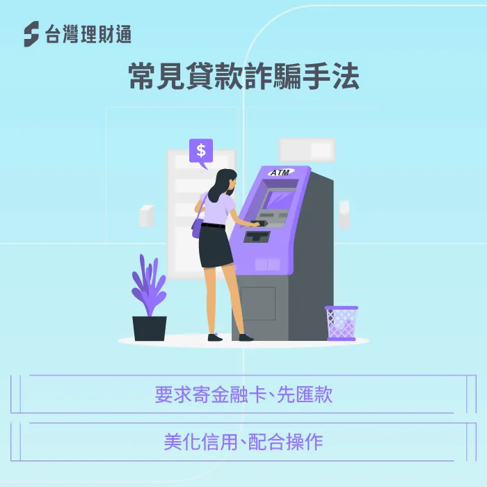 常見貸款詐騙手法盤點:寄金融卡、先匯款、美化信用全是陷阱 常見貸款詐騙手法-貸款詐騙