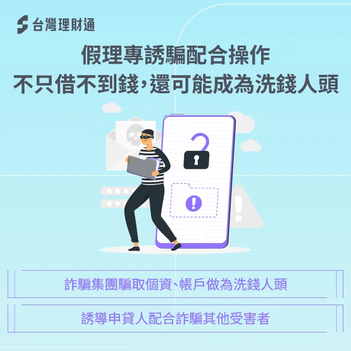 假理專誘騙配合操作:借不到錢還可能成為洗錢人頭 假理財真詐騙-貸款詐騙