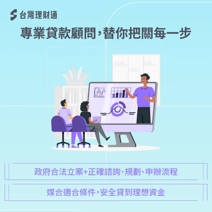 專業貸款顧問替你把關:合法立案、正確流程,安全貸到理想資金 專業貸款顧問協助-貸款詐騙