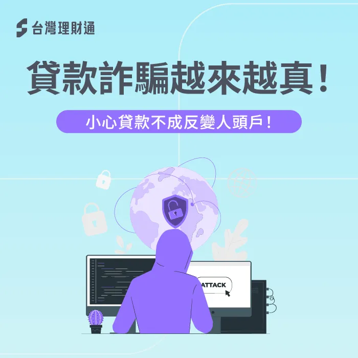 防範貸款詐騙,從選擇合法專業貸款顧問開始 貸款詐騙手法-人頭戶