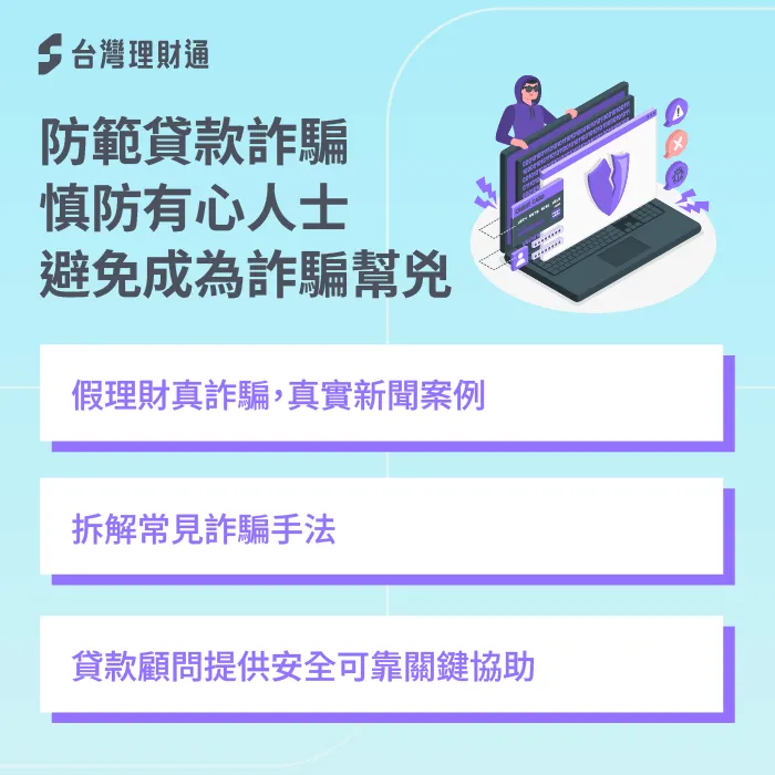 防範貸款詐騙指南:慎防有心人士,避免成為詐騙幫兇 貸款詐騙-貸款詐騙手法
