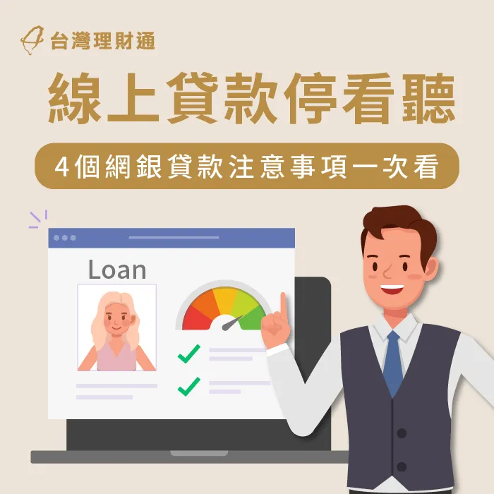 線上貸款要注意什麼-貸款推薦