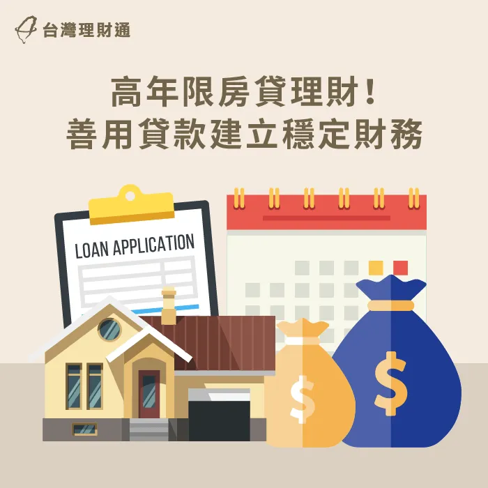 高年限房貸-房貸年限高