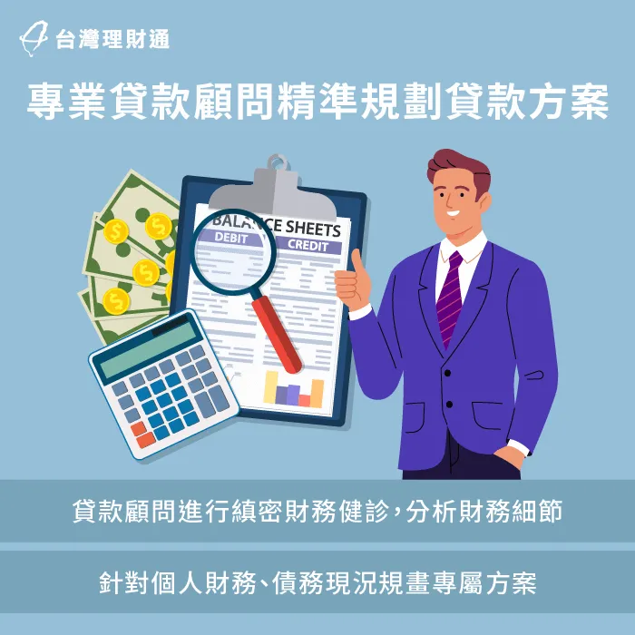 專業貸款顧問協助解析財務,規劃最合適的貸款方案 專業貸款顧問協助申貸-低薪貸款