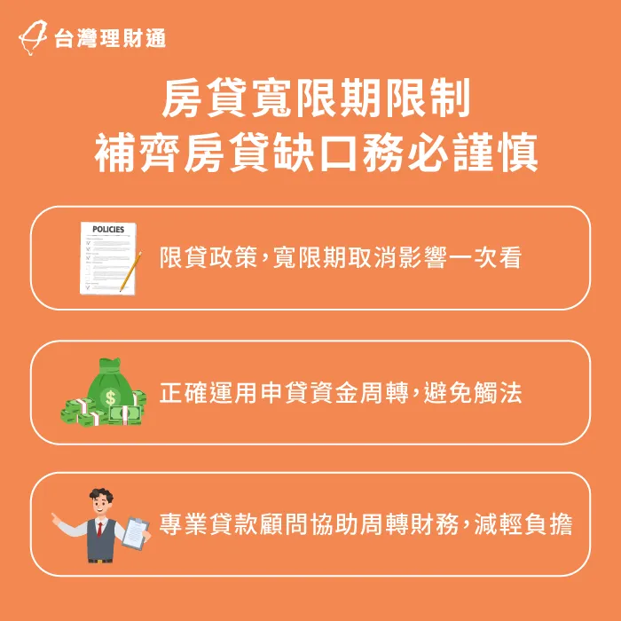 房貸寬限期取消影響範圍帶你看! 房貸寬限期取消注意事項-信貸補房貸