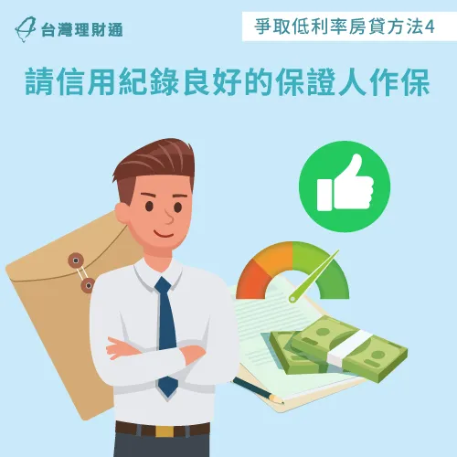 房貸金額高的情況下,若想減輕每月還款負擔,可找信用紀錄良好的保證人擔保 邀請信用良好的保證人擔保-平均房貸金額