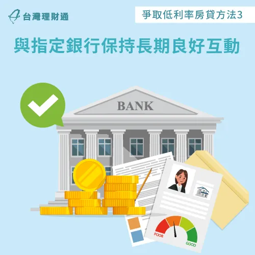在平均房貸金額飆升的情況下,建議與銀行建立長期穩定且良好的關係,爭取低利率房貸方案 與往來銀行維持良好互動-平均房貸金額