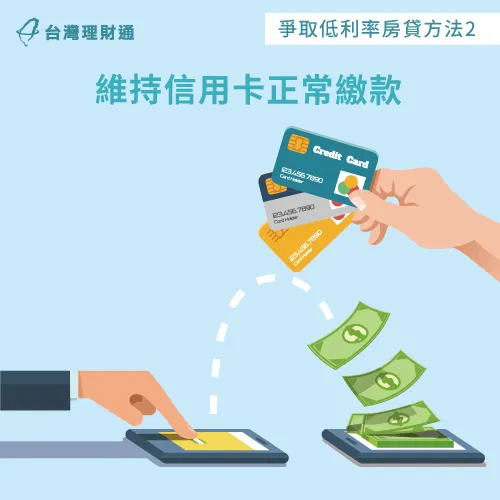 想爭取到低利率的房貸方案,可以從每個月的信用卡正常還款開始做起 維持信用卡正常繳款-房貸推薦