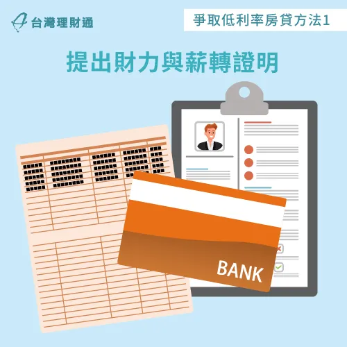 完善的財力與薪轉證明文件,可以讓銀行信任自己的還款能力 提出財力與薪轉證明-個人房貸