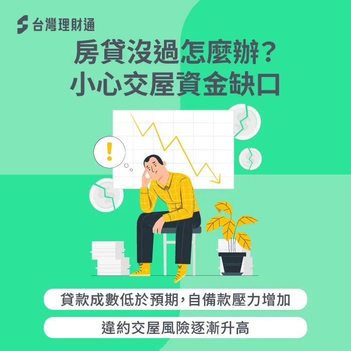 房貸沒過怎麼辦-房貸 難辦