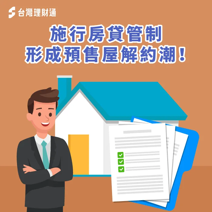 房貸總量管制-預售屋解約