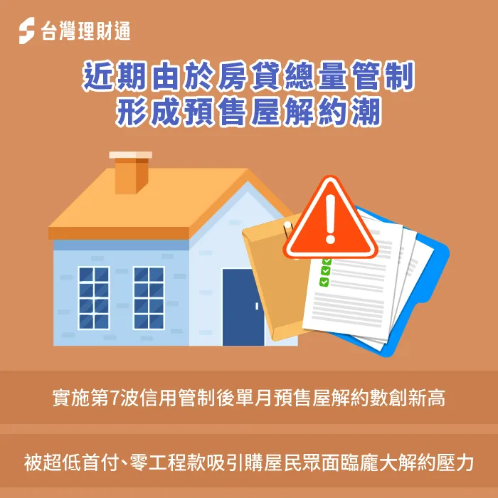 信用管制導致許多錯估情勢的購屋人發覺難以負擔房貸,進而引發預售屋解約潮 預售屋解約潮-房貸總量管制