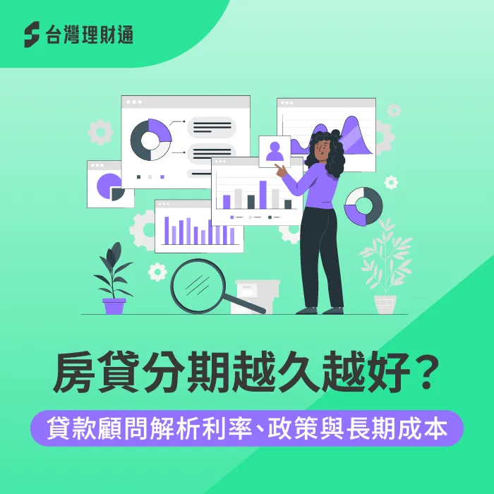 房貸分期-房貸期數