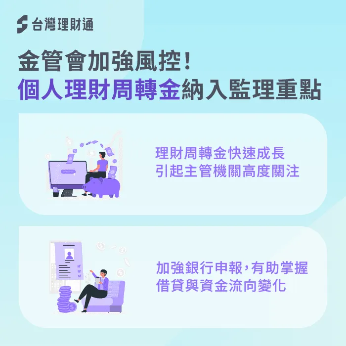 金管會緊盯個人理財週轉金,借貸風險控管再升級 金管會加強風控-四貸同堂