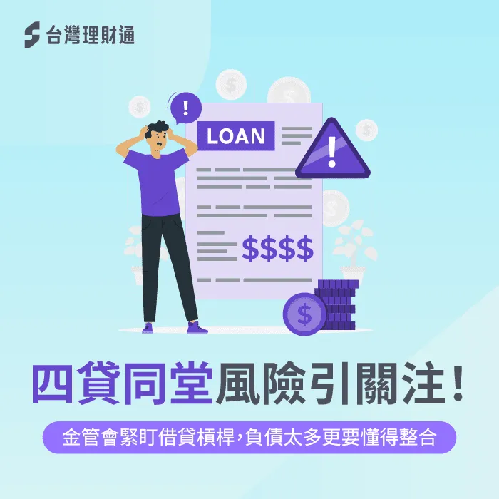 「四貸同堂」風險引關注!多筆貸款更要重新檢視財務 四貸同堂-貸款整合