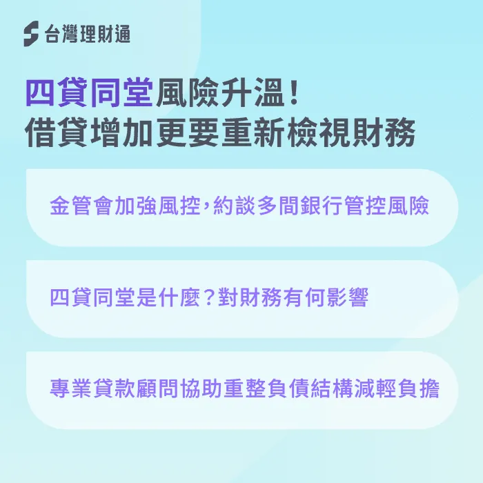 「四貸同堂」風險引關注!多筆貸款更要重新檢視財務結構 貸款整合-四貸同堂