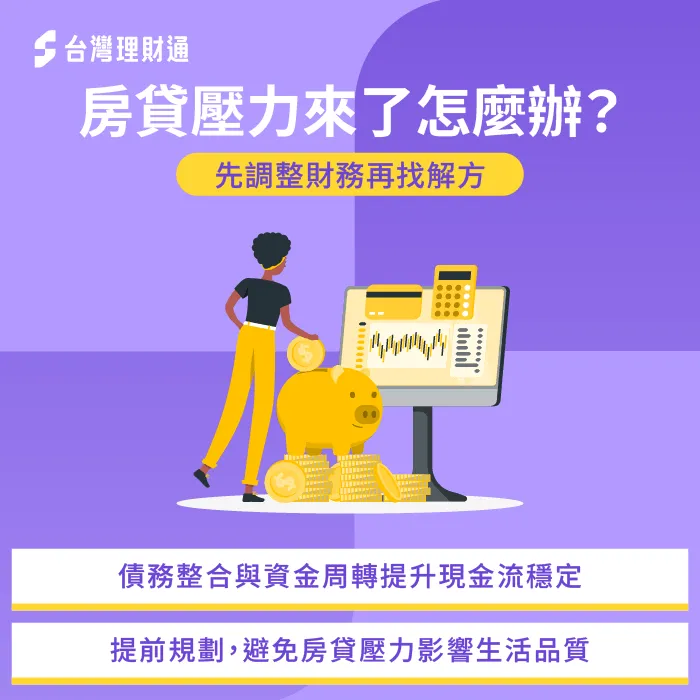 房貸壓力升高怎麼辦?債務整合與資金規劃是關鍵 被動承受壓力到主動調整財務-新青安 寬限期