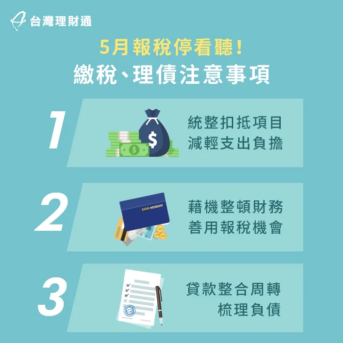 繳稅理債注意事項-報稅 貸款