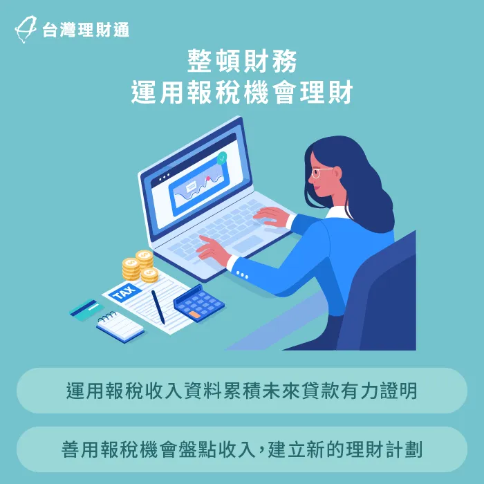 藉報稅整頓財務-貸款 繳稅