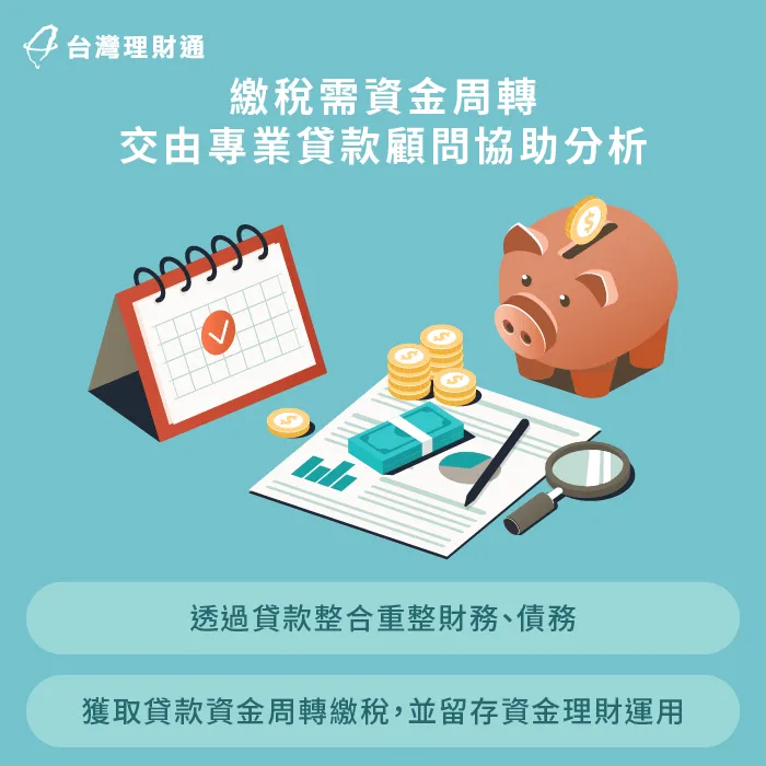 繳稅貸款周轉-貸款 繳稅