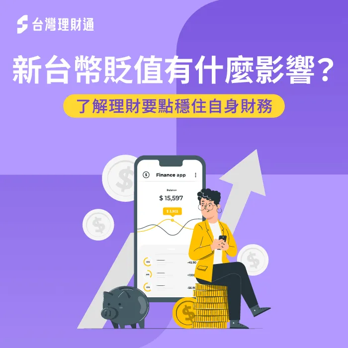 新台幣貶值-貶值理財