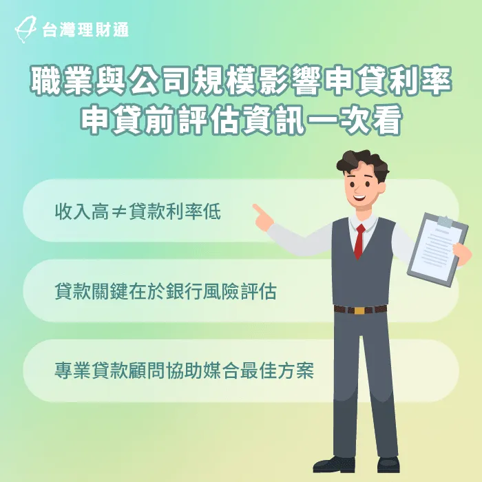 了解銀行評估貸款案件時會多方審核核貸風險,了解細節才能成功申貸 影響貸款利率的要素-職業 貸款利率