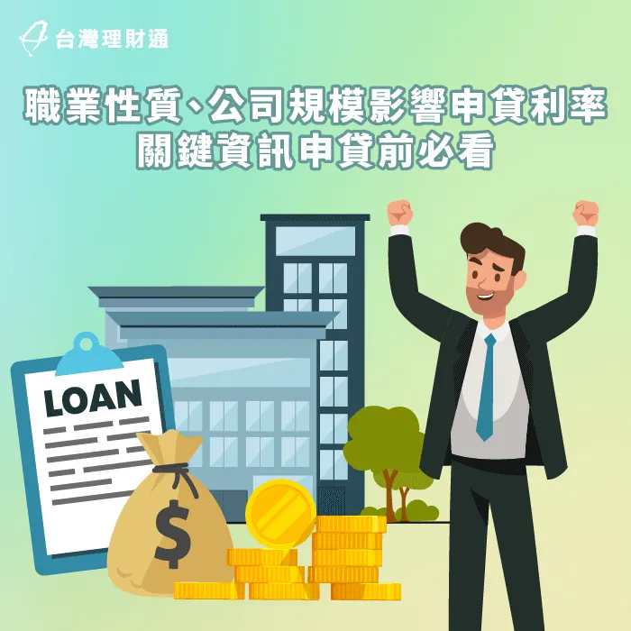 職業 貸款利率-公司規模 貸款利率