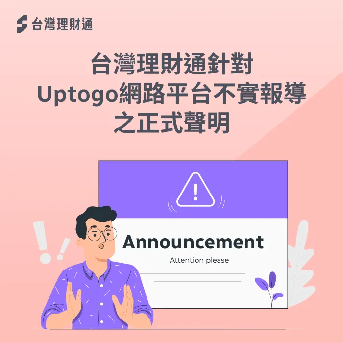 不實內容說明-台灣理財通聲明