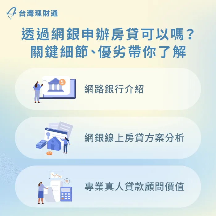 網銀申辦房貸要注意什麼?馬上看本篇資訊了解更多 網銀申辦房貸細節-網路銀行