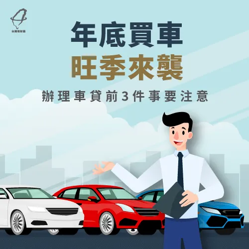 車貸注意事項-買車貸款注意事項