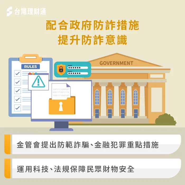 政府提出防詐措施-金融貸款詐騙