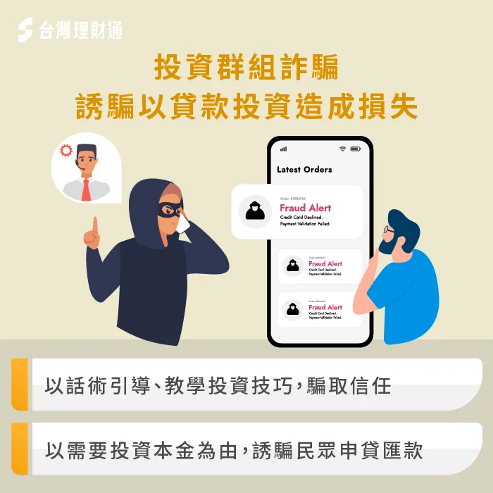 投資群組詐騙-金融貸款詐騙