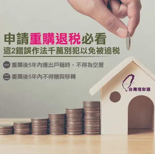 重購退稅申請注意-房屋貸款推薦