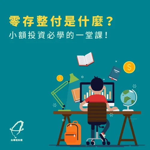 2大點教你什麼是零存整付 零存整付是什麼-零存整付