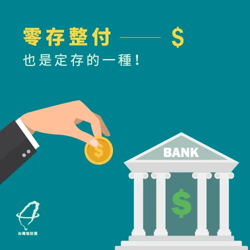 零存整付的期限較一般定存短 零存整付也是定存-零存整付