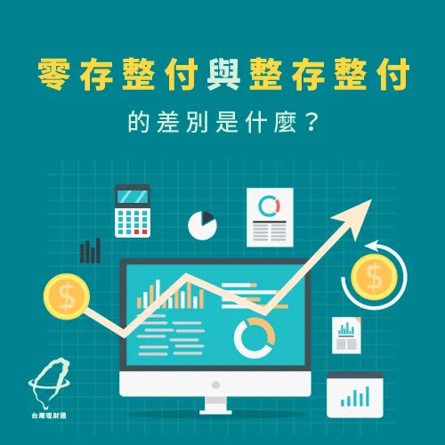 整存整付適合身上有一筆閒錢的投資人 零存整付vs整存整付-零存整付