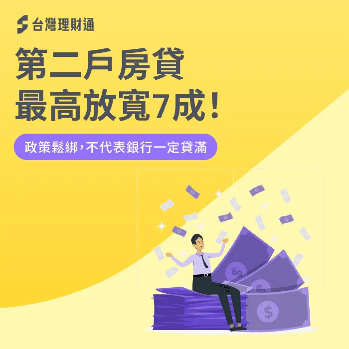 第二戶房貸 放寬-第二戶房貸 政策