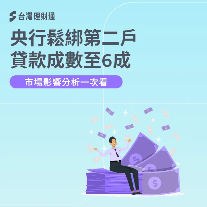 央行房貸管制-央行房貸成數