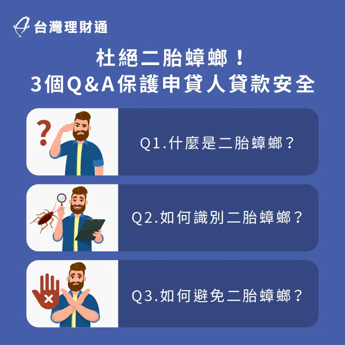 杜絕二胎蟑螂-二胎房貸推薦