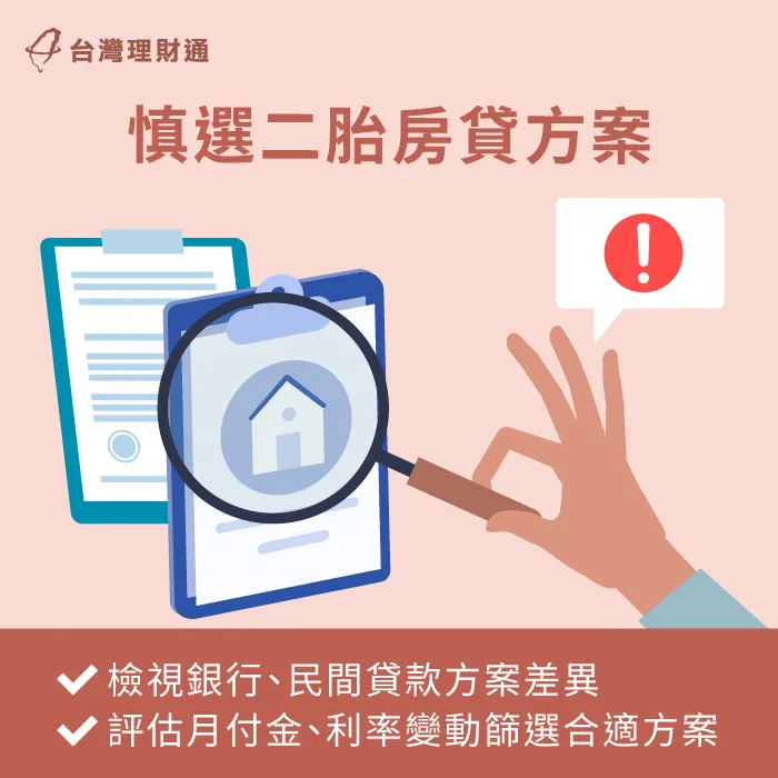 慎選二胎房貸方案-二胎房貸還款