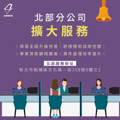 為了服務更多台灣理財通的貴賓,台北分公司搬家並且擴大營運囉! 台北分公司擴大服務-台北貸款推薦