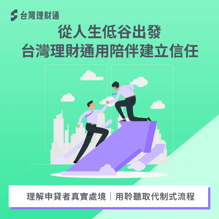 陪伴建立信任-台灣理財通 獲獎