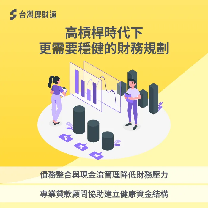 財務規劃-高負債 財務風險