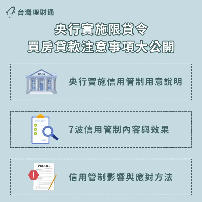 央行限貸措施-選擇性信用管制