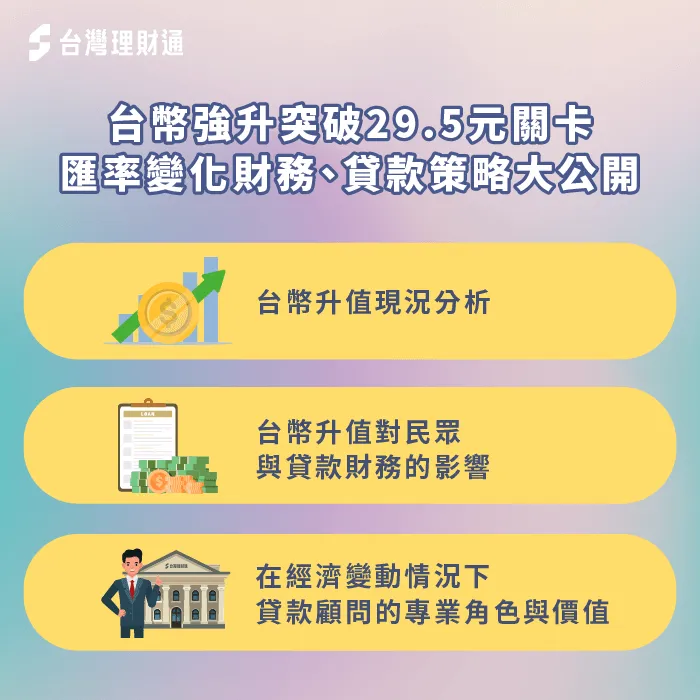 台幣強升創高點,預備資金、重新規劃財務是其中關鍵 台幣強升突破29.5元關卡-台幣升值