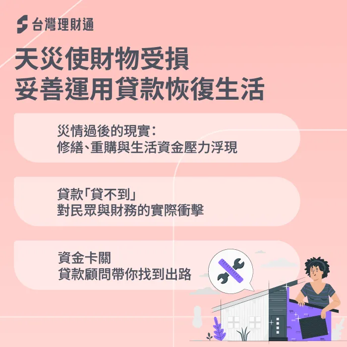 天災財物損失-颱風 豪雨 周轉