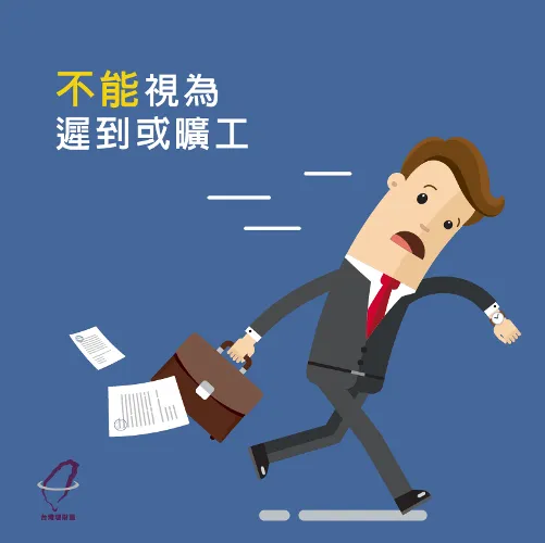 颱風天不得視為遲到礦工-颱風勞工保障