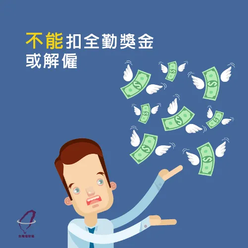 颱風天不得扣全勤獎金-颱風天薪資算法